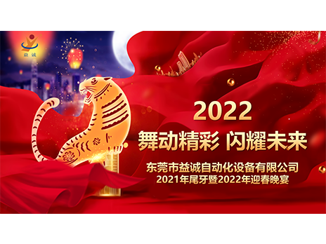 【舞動精彩，閃耀未來】益誠自動化2021年尾牙暨2022年迎春晚宴圓滿落幕！