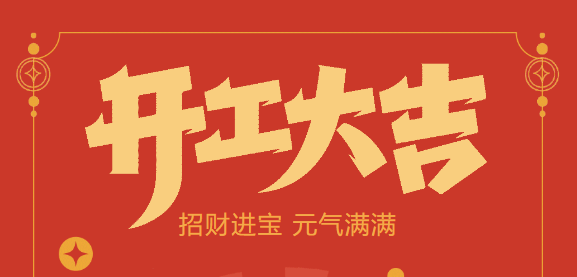 【益誠自動(dòng)化開工大吉】喜迎開門紅！新年新氣象，我們不忘初心，砥礪前行！